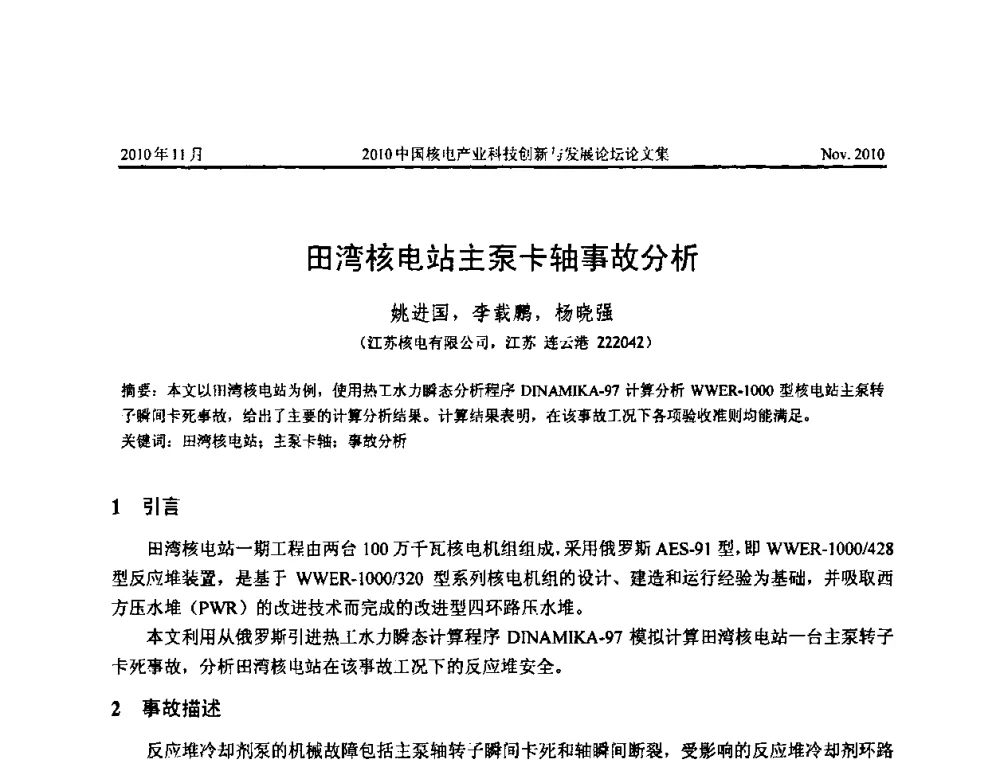 田湾核电站主泵卡轴事故分析 - 2010中国核电产业科技创新与发展论坛