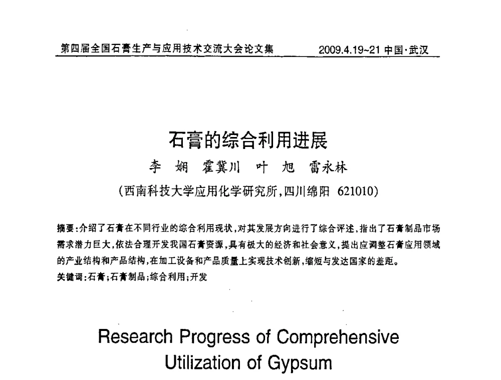 石膏的综合利用进展 - 第四届全国石膏生产与应用技术交流大会暨展览会