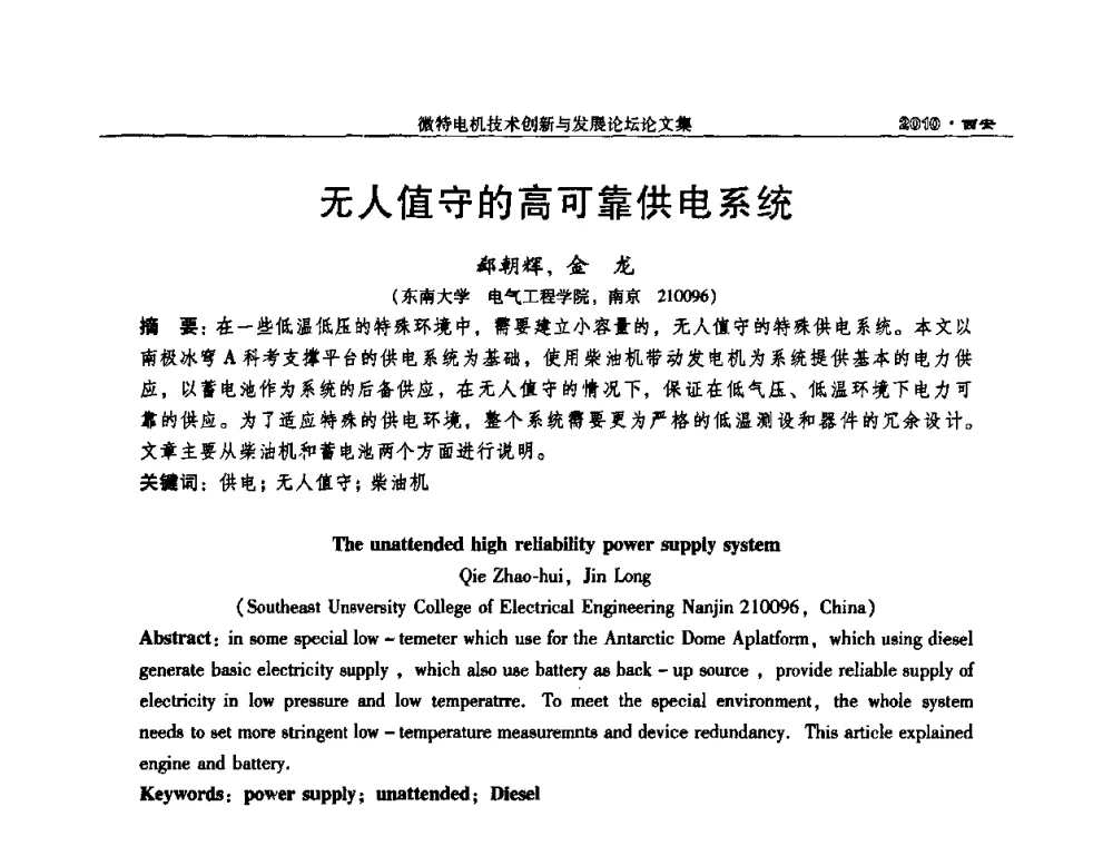 无人值守的高可靠供电系统 - 2010中国·西安微特电机技术创新与发展论坛