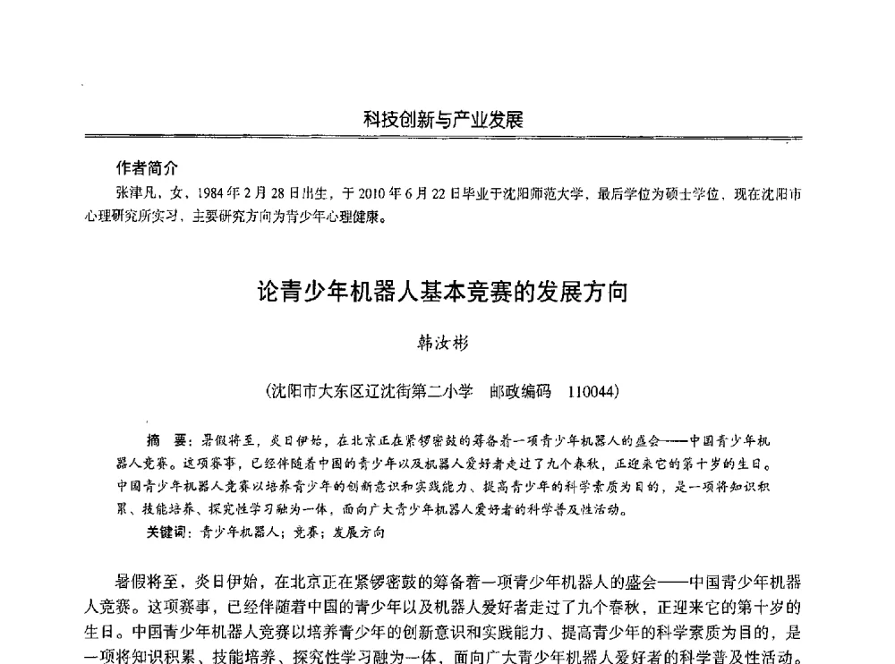 论青少年机器人基本竞赛的发展方向 - 第七届沈阳科学学术年会暨浑南高新技术产业发展论坛