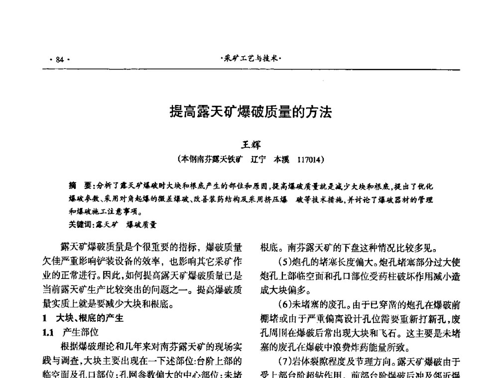 提高露天矿爆破质量的方法 - 第十六届六省矿山学术交流会