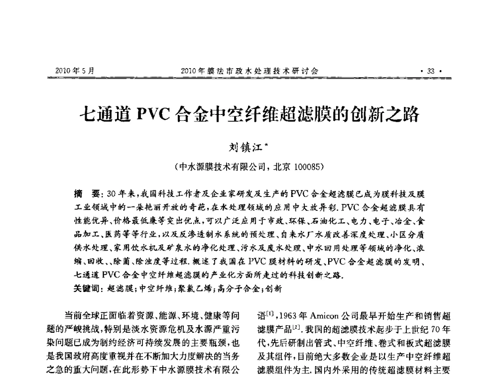 七通道PVC合金中空纤维超滤膜的创新之路 - 2010年膜法市政水处理技术研讨会