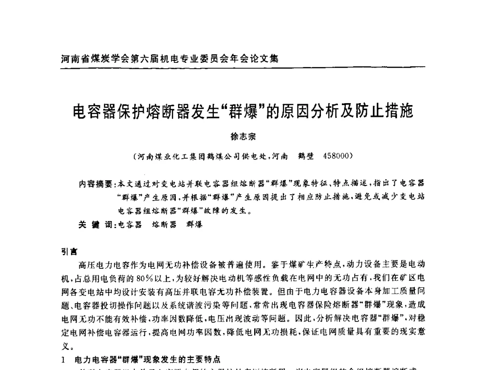 电容器保护熔断器发生“群爆”的原因分析及防止措施 - 河南省煤炭学会第六届机电专业委员会年会
