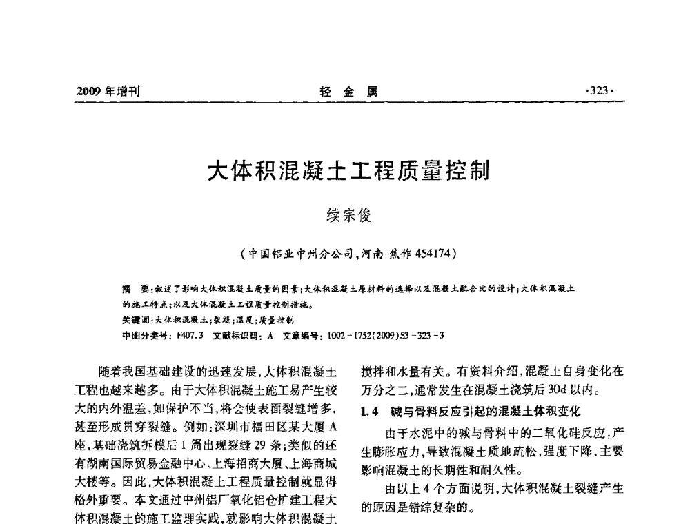 大体积混凝土工程质量控制 - 全国第14次氧化铝第15次电解铝和第11次铝用碳素技术信息交流会