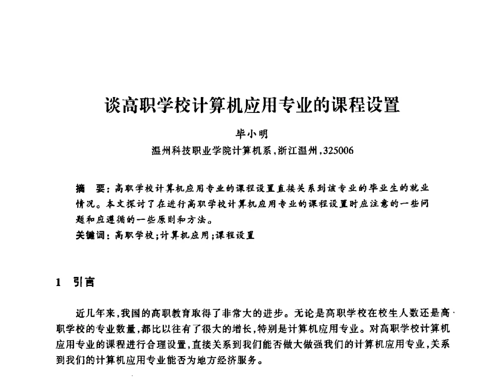 谈高职学校计算机应用专业的课程设置 - 浙江省高校计算机教学研究会2008年学术年会