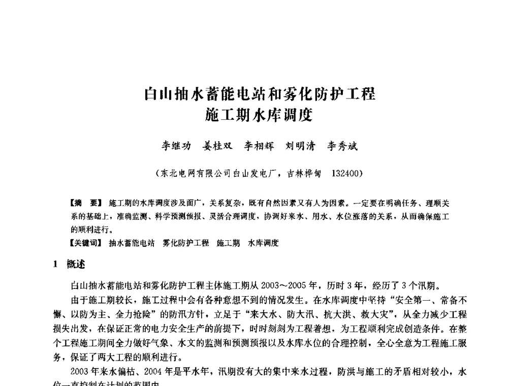 白山抽水蓄能电站和雾化防护工程施工期水库调度 - 中国水力发电工程学会六届二次理事会暨学术研讨会