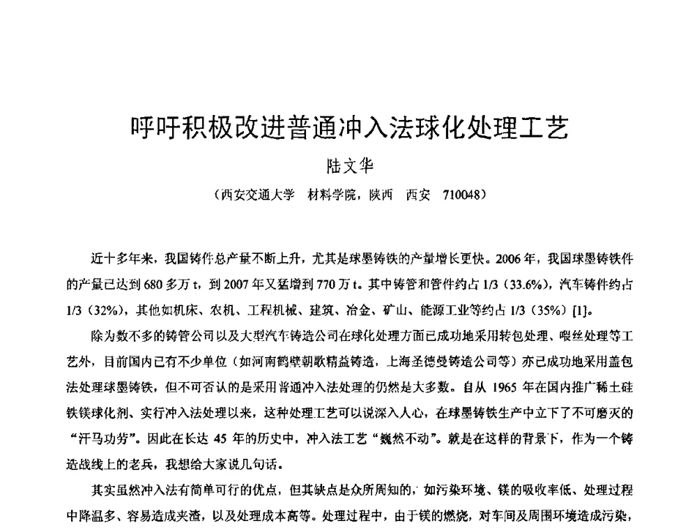 呼吁积极改进普通冲入法球化处理工艺 - 第八届全国铸铁及熔炼学术会议暨先进球化处理方法研讨会