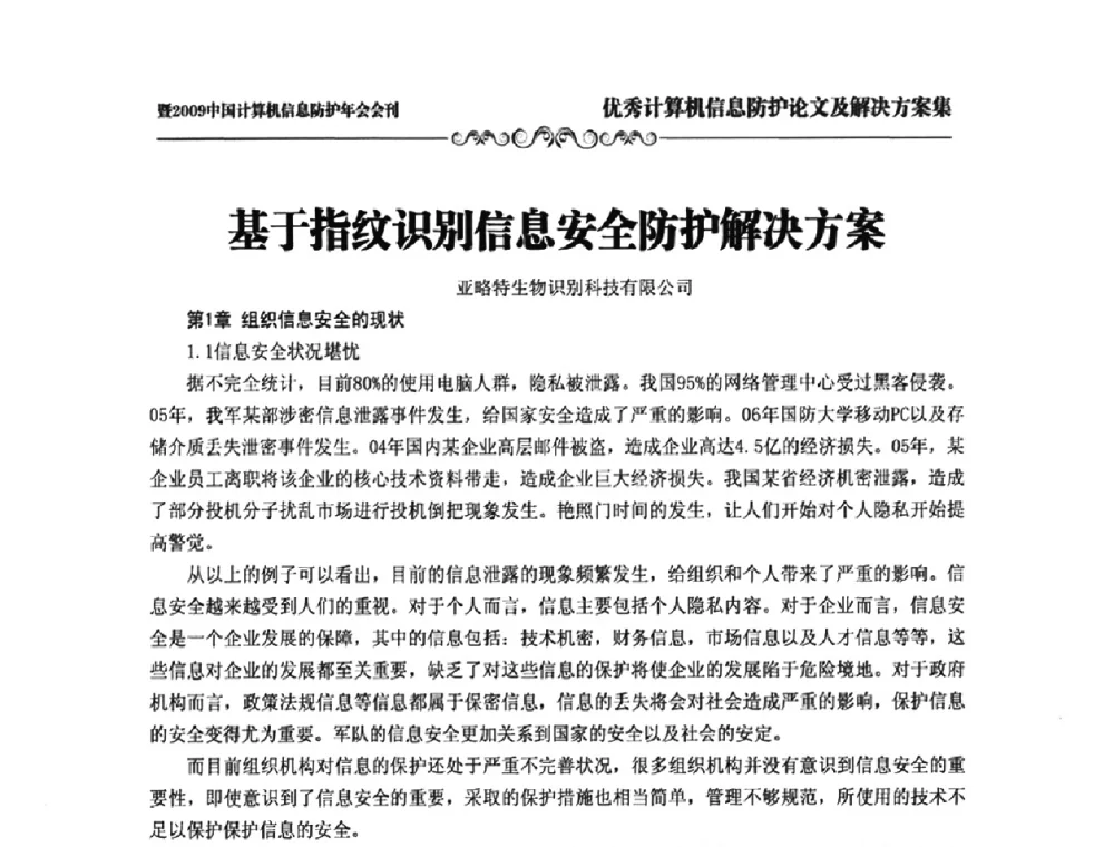 基于指纹识别信息安全防护解决方案 - 2009中国计算机信息防护年会