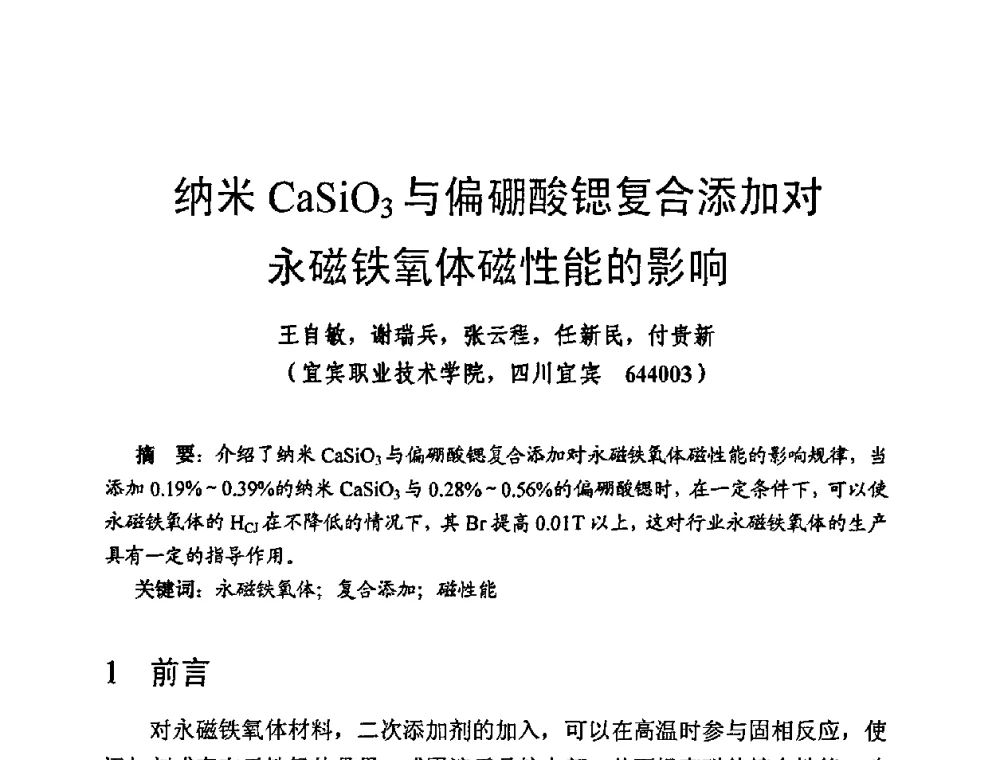 纳米CaSiO3与偏硼酸锶复合添加对永磁铁氧体磁性能的影响 - 第四届全国高新磁性材料及器件讨论会