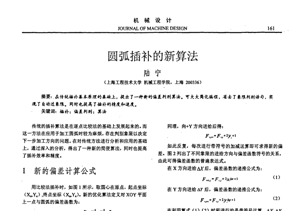 圆弧插补的新算法 - 第十四届全国机械设计年会