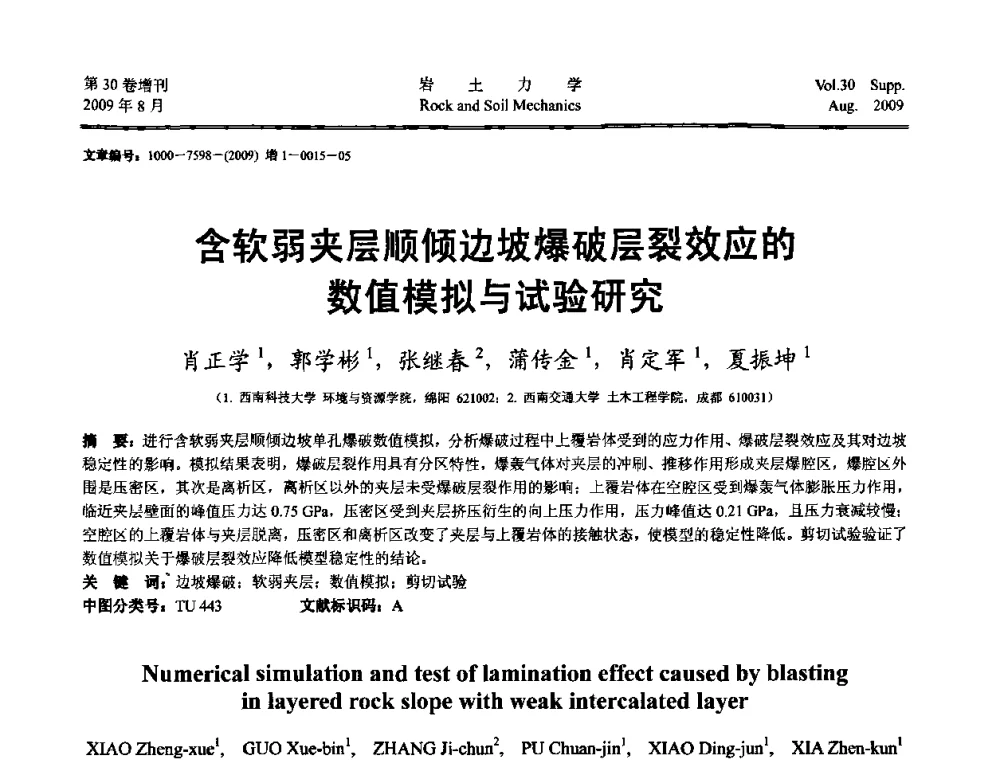 含软弱夹层顺倾边坡爆破层裂效应的数值模拟与试验研究 - 第十一届全国岩石动力学学术会议暨工程安全与防护专题研讨会