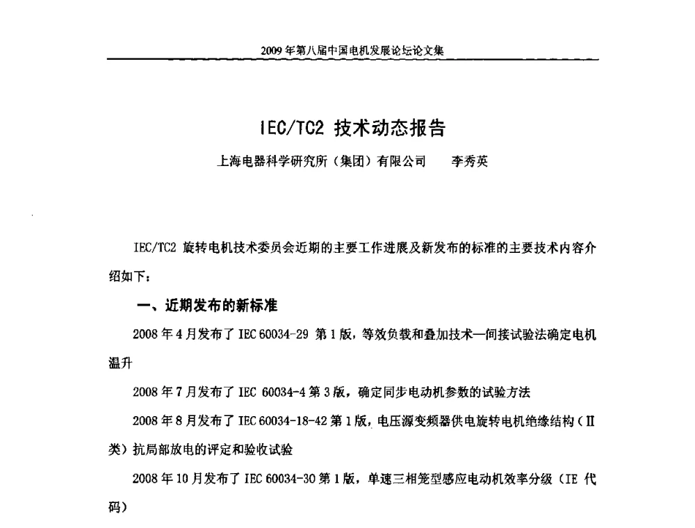 IEC_TC2技术动态报告 - 2009第八届中国电机发展论坛