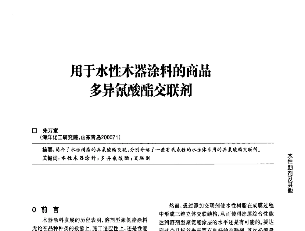 用于水性木器涂料的商品多异氰酸酯交联剂 - 第四届中国国际水性木器涂料发展研讨会