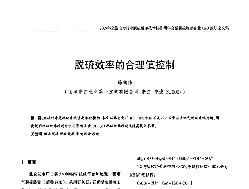 脱硫效率的合理值控制 - 全国电力行业脱硫脱硝技术协作网年会暨脱硫脱硝企业CEO论坛