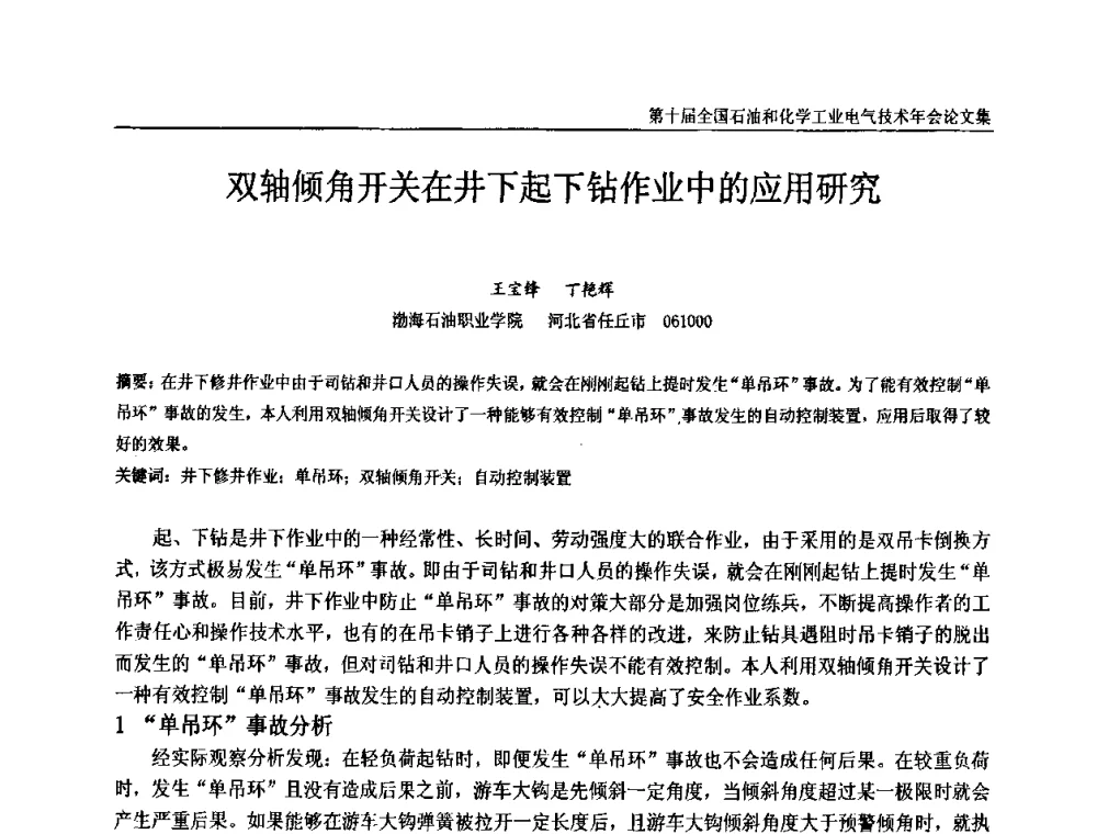 双轴倾角开关在井下起下钻作业中的应用研究 - 第十届全国石油和化学工业电气技术年会