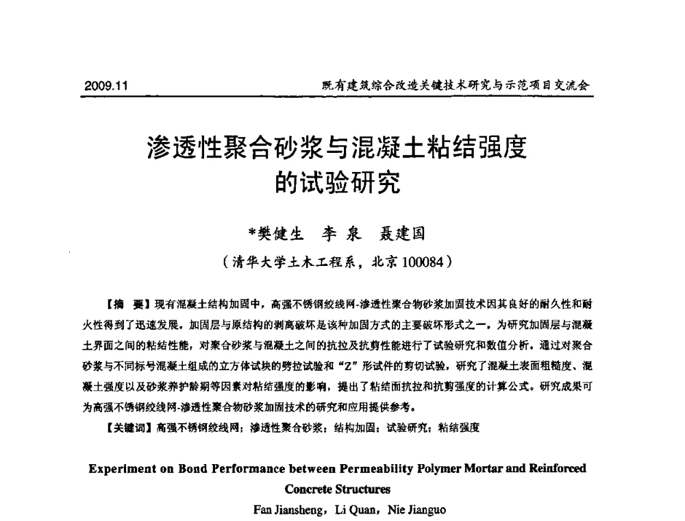 渗透性聚合砂浆与混凝土粘结强度的试验研究 - 既有建筑综合改造关键技术研究与示范项目交流会