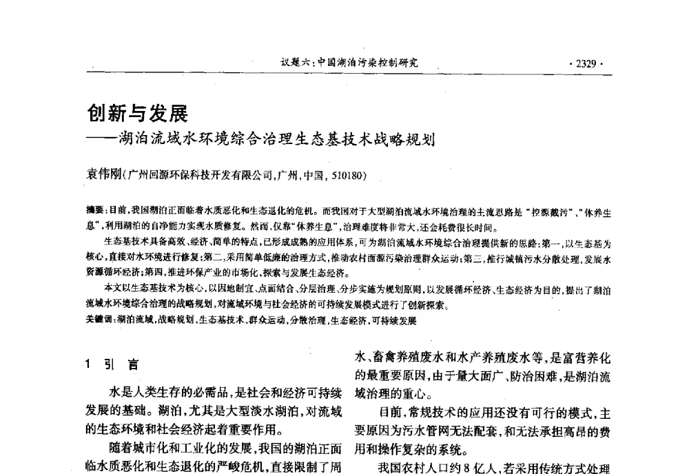 创新与发展--湖泊流域水环境综合治理生态基技术战略规划 - 第十三届世界湖泊大会