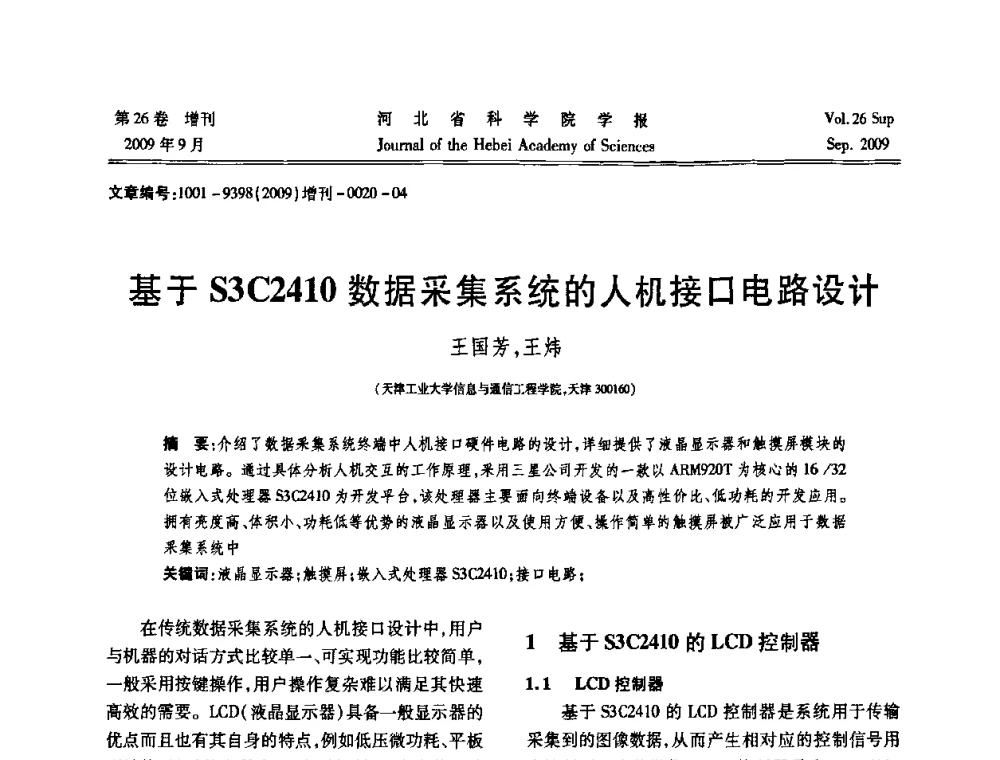基于S3C2410数据采集系统的人机接口电路设计 - 河北省自动化学会 河北省CAD研究会 河北省电子学会 河北省计算机学会 河北省人工智能学会 河北省软件与信息服务业协会2009年联合学术年会