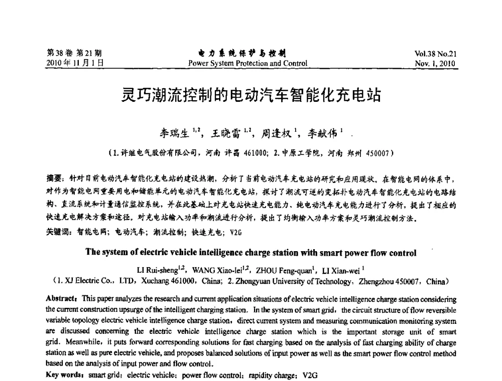 灵巧潮流控制的电动汽车智能化充电站 - 2010中国智能电网学术研讨会