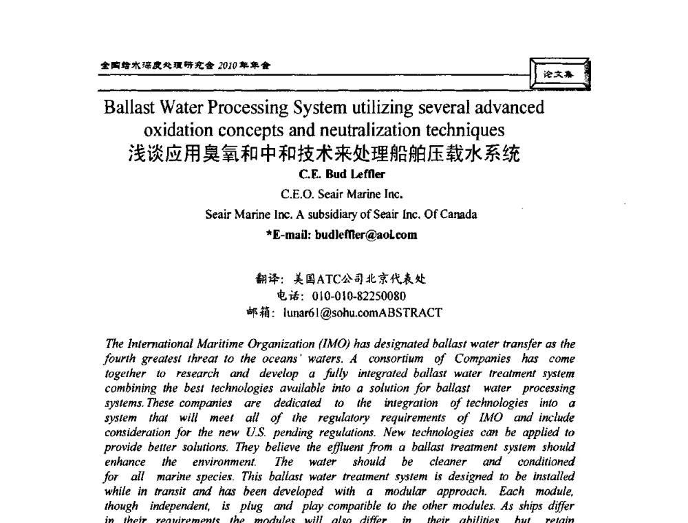浅谈应用臭氧和中和技术来处理船舶压载水系统 - 中国土木工程学会水工业分会全国给水深度处理研究会2010年年会