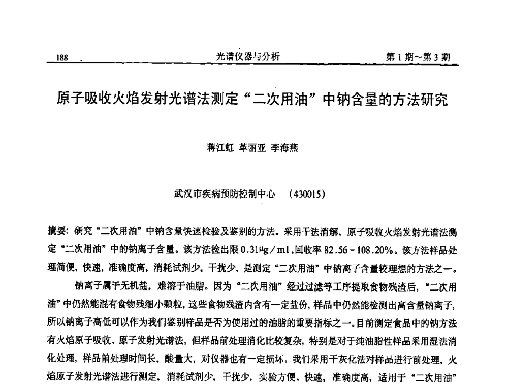 原子吸收火焰发射光谱法测定“二次用油”中钠含量的方法研究 - 第18届全国光谱仪器与分析监测学术研讨会