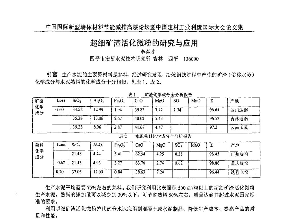 超细矿渣活化微粉的研究与应用 - 2008年中国国际新型墙体材料节能减排高层论坛暨中国建材工业利废国际大会