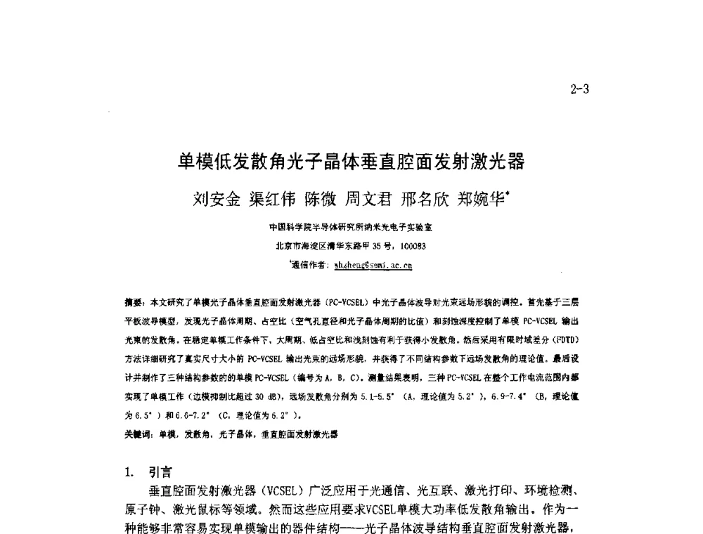 单模低发散角光子晶体垂直腔面发射激光器 - 2009年全国博士生学术会议暨第二届海峡两岸博士生论坛——光学微结构和激光技术