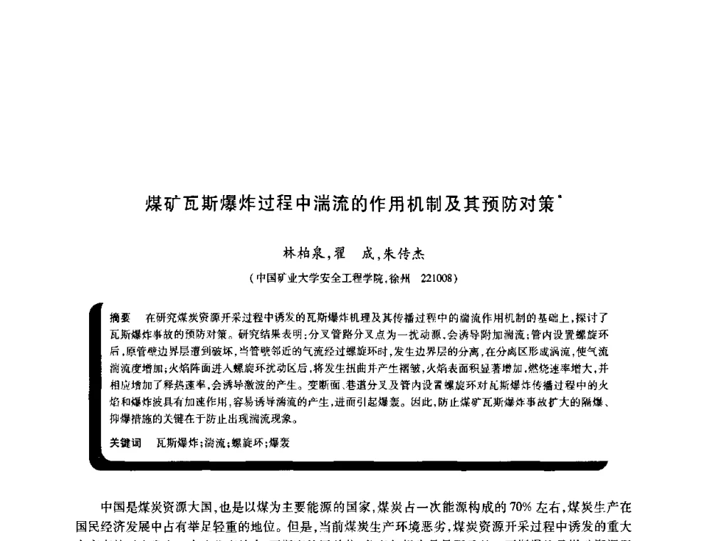 煤矿瓦斯爆炸过程中湍流的作用机制及其预防对策 - 2009年煤矿瓦斯灾害预防与控制国际研讨会