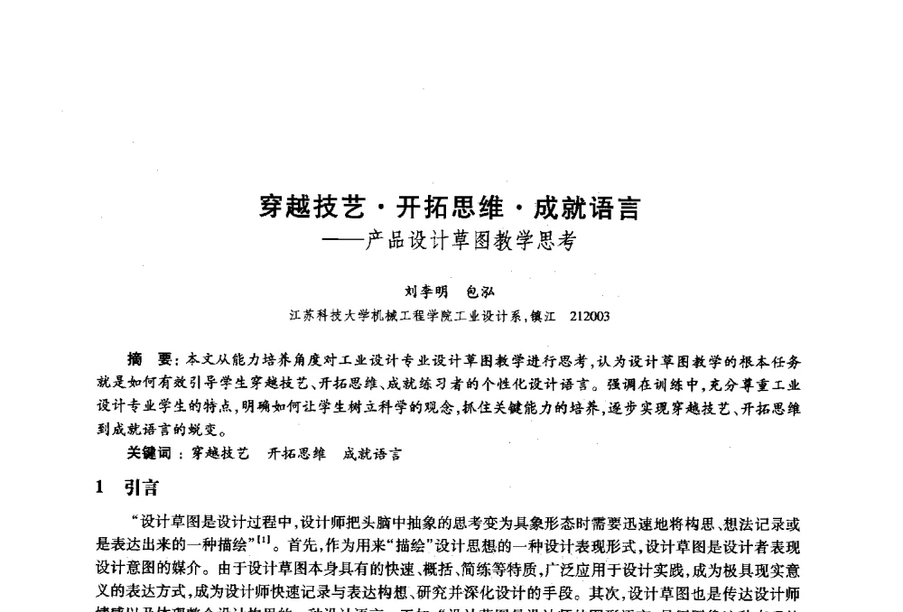 穿越技艺开拓思维成就语言--产品设计草图教学思考 - 2010年全国高等院校工业设计教育研讨会暨国际学术论坛