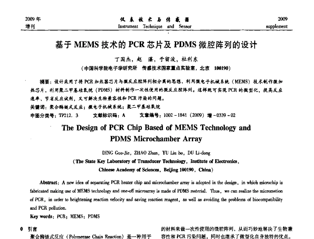 基于MEMS技术的PCR芯片及PDMS微腔阵列的设计 - 第11届全国敏感元件与传感器学术会议