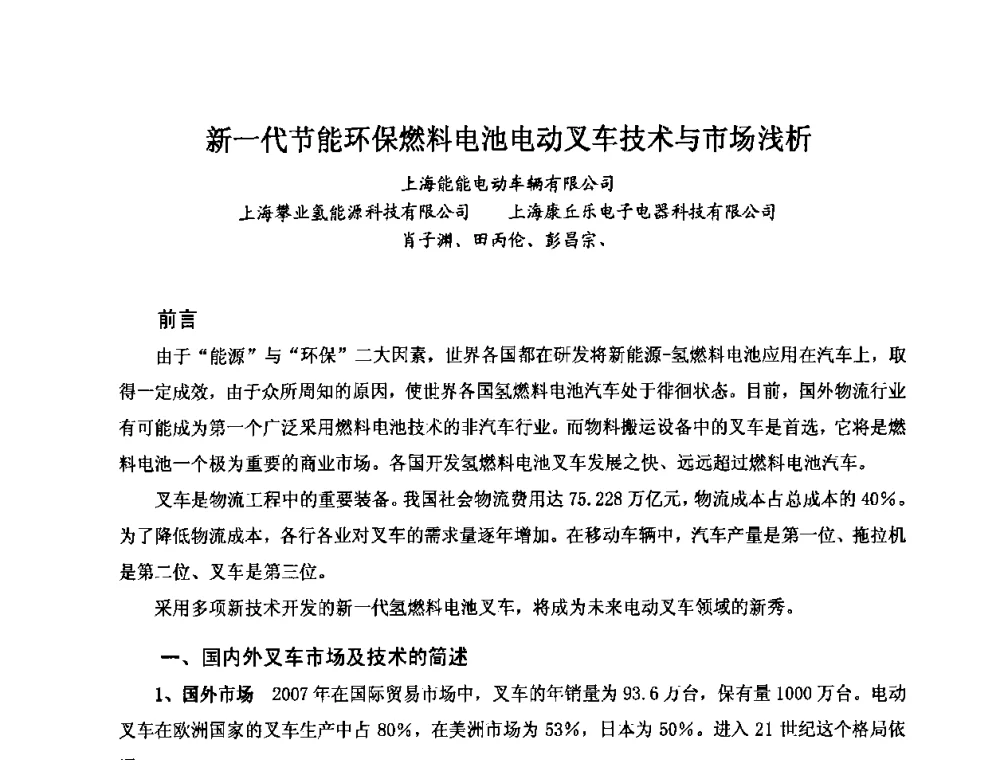 新一代节能环保燃料电池电动叉车技术与市场浅析 - 第七届全国轻型电动车会议