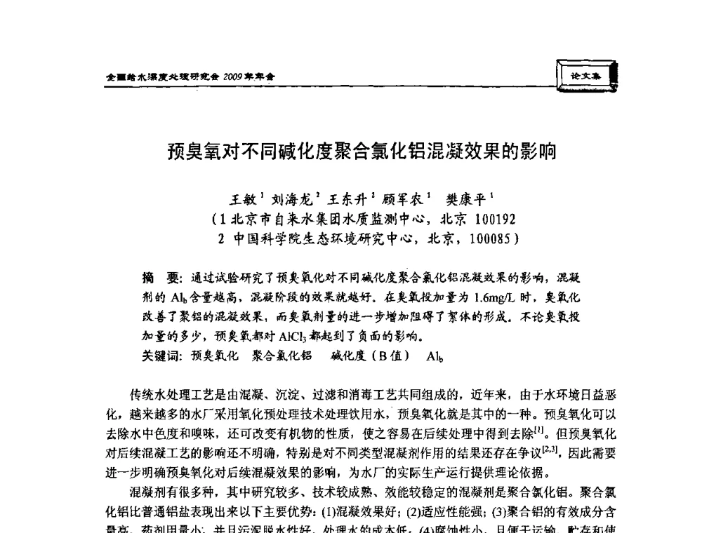预臭氧对不同碱化度聚合氯化铝混凝效果的影响 - 中国土木工程学会水工业分会给水深度处理研究会2009年年会