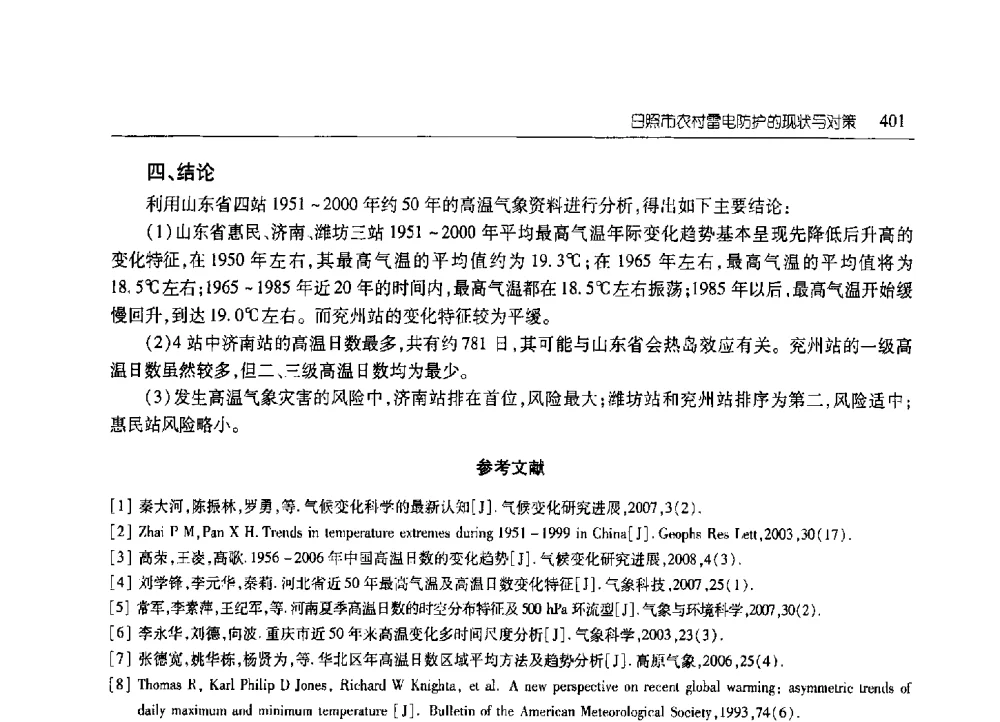 日照市农村雷电防护的现状与对策 - 2010年山东省科协学术年会