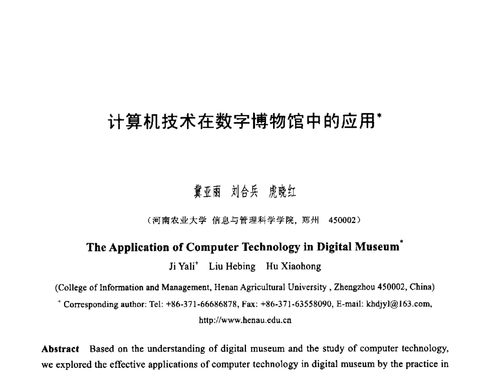 计算机技术在数字博物馆中的应用 - 第六届智能CAD与数字娱乐学术会议