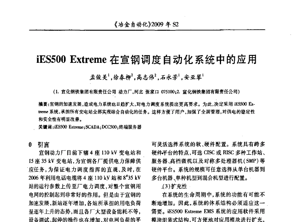 iES500 Eztreme在宣钢调度自动化系统中的应用 - 2009年全国第十四届自动化应用学术交流会暨中国计量学会冶金分会2009年会
