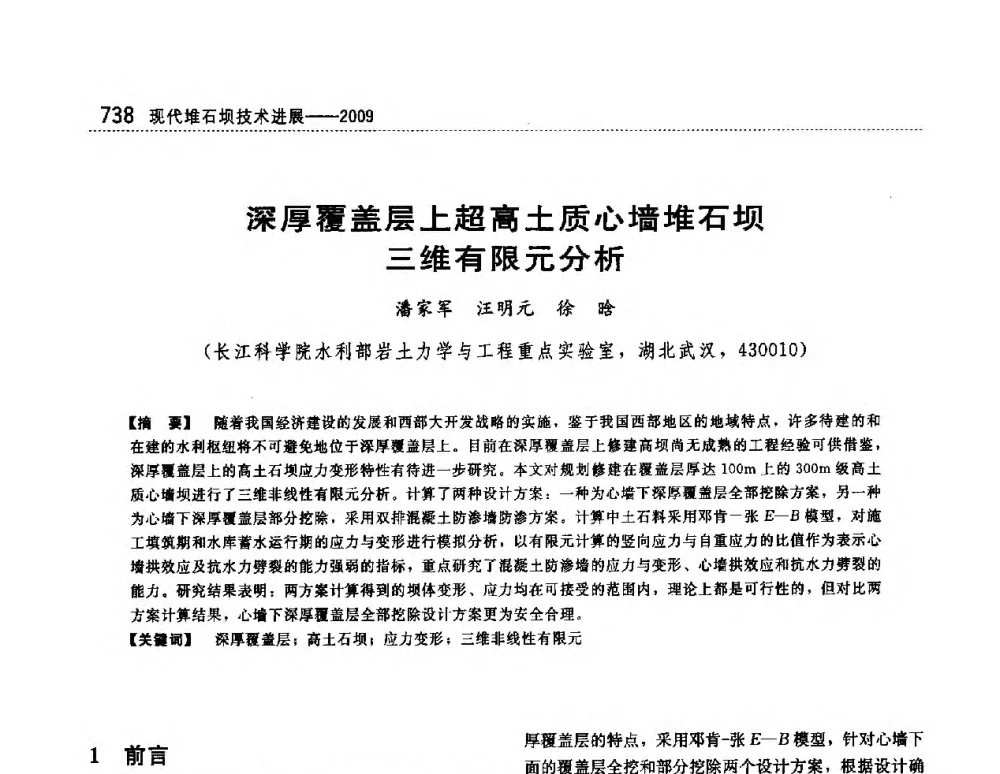 深厚覆盖层上超高土质心墙堆石坝三维有限元分析 - 第一届堆石坝国际研讨会