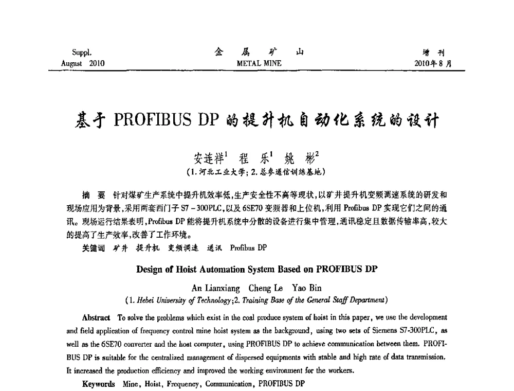 基于PROFIBUS DP的提升机自动化系统的设计 - 2010中国矿业科技大会
