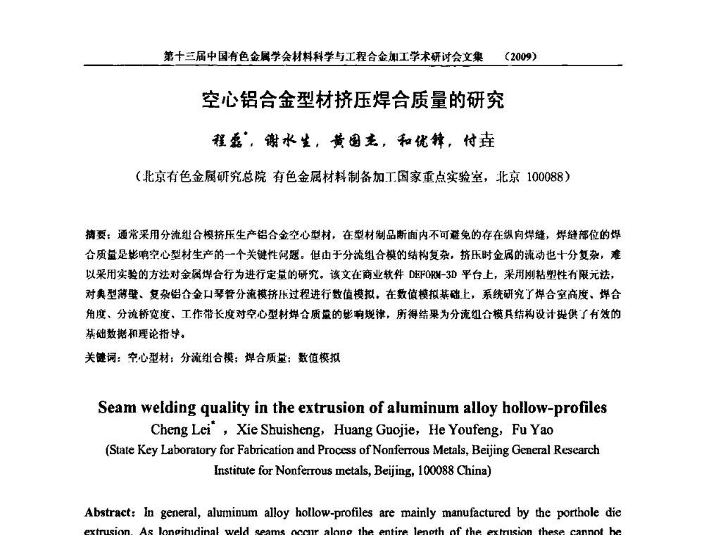 空心铝合金型材挤压焊合质量的研究 - 中国有色金属学会第十三届材料科学与合金加工学术年会