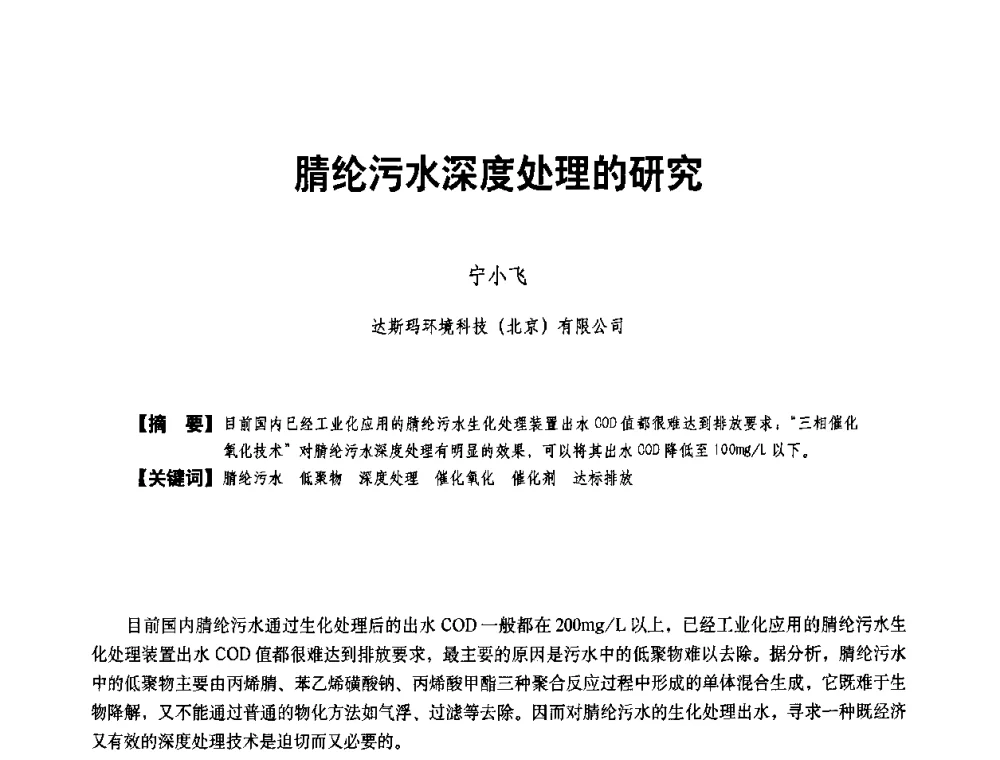 腈纶污水深度处理的研究 - 二〇〇八年全国石油石化企业节能减排技术交流会