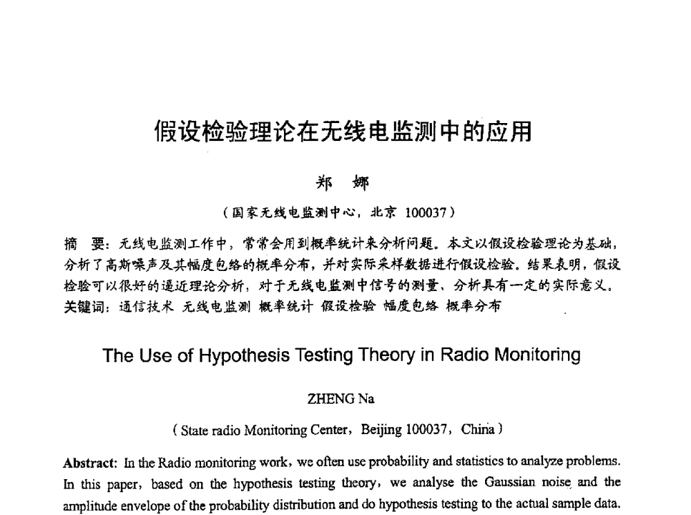 假设检验理论在无线电监测中的应用 - 2010年全国无线电应用与管理学术会议