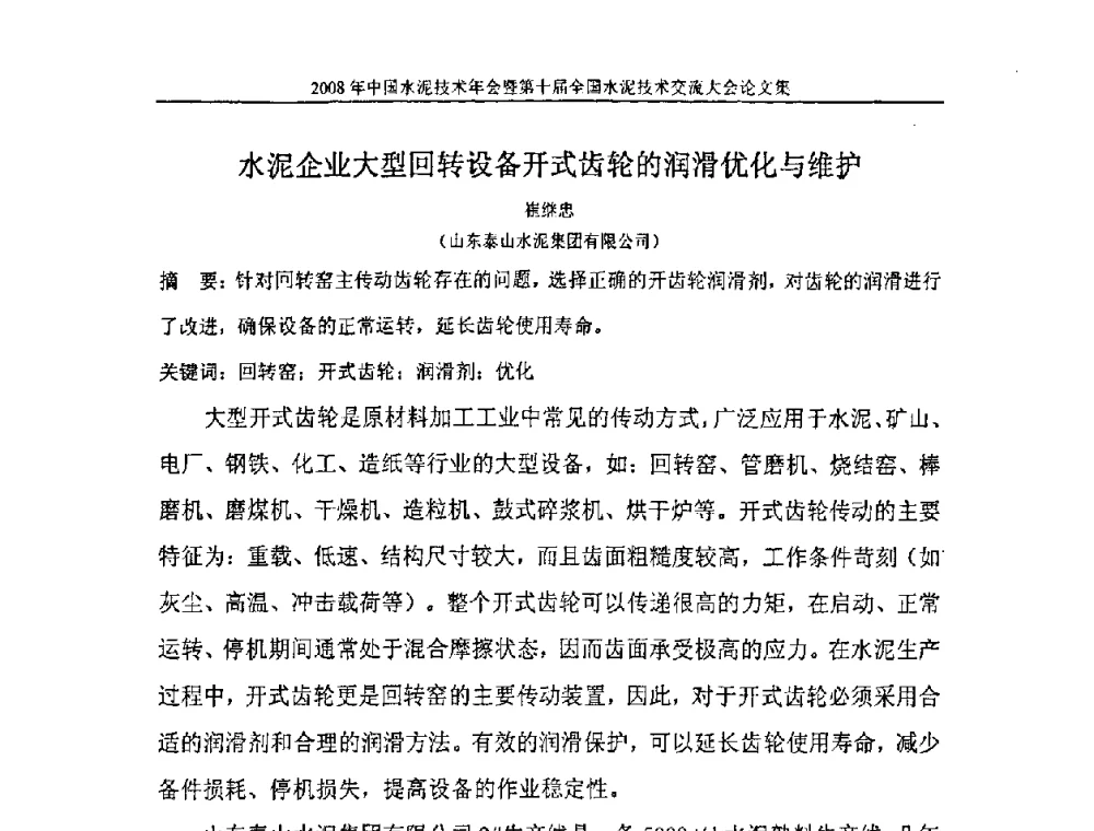 水泥企业大型回转设备开式齿轮的润滑优化与维护 - 2008年中国水泥技术年会暨第十届全国水泥技术交流大会