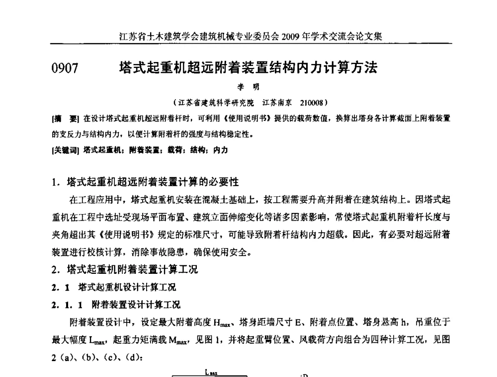 塔式起重机超远附着装置结构内力计算方法 - 江苏省土木建筑学会建筑机械专业委员会2009年学术年会