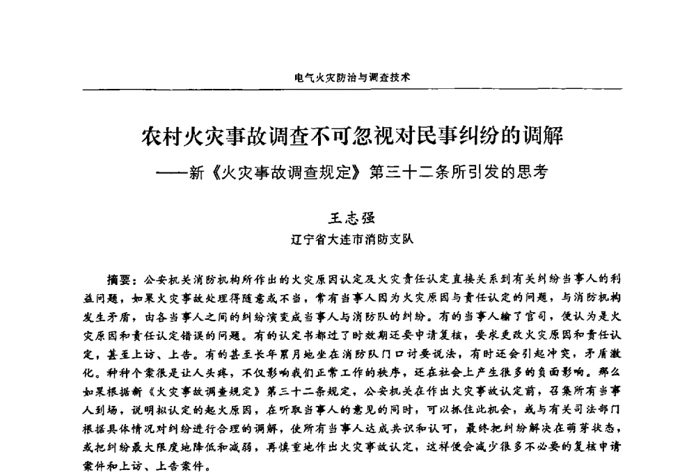 农村火灾事故调查不可忽视对民事纠纷的调解--新《火灾事故调查规定》第三十二条所引发的思考 - 2009年中国消防协会电气防火专业委员会会议