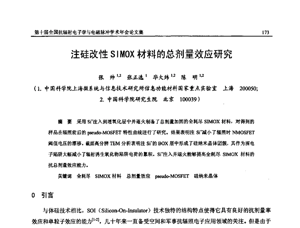 注硅改性SIMOX材料的总剂量效应研究 - 第十届全国抗辐射电子学与电磁脉冲学术年会