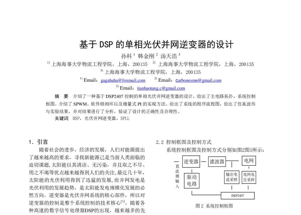 基于DSP的单相光伏并网逆变器的设计 - 中国电工技术学会电力电子学会第十二届学术年会