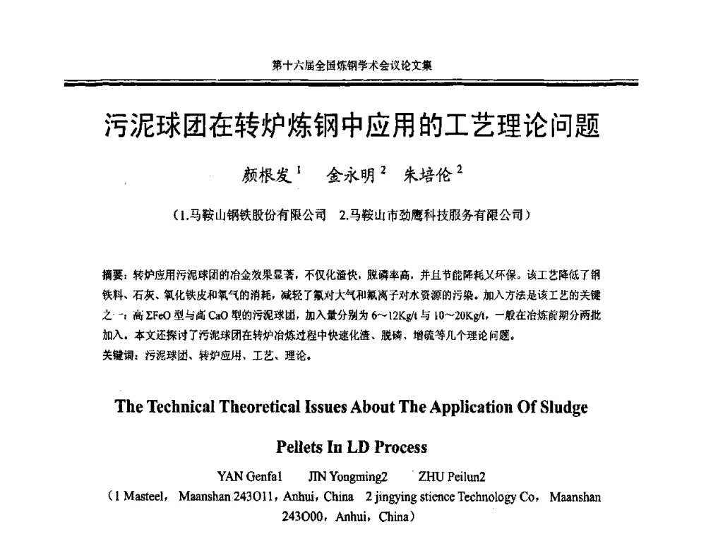 污泥球团在转炉炼钢中应用的工艺理论问题 - 第十六届全国炼钢学术会议