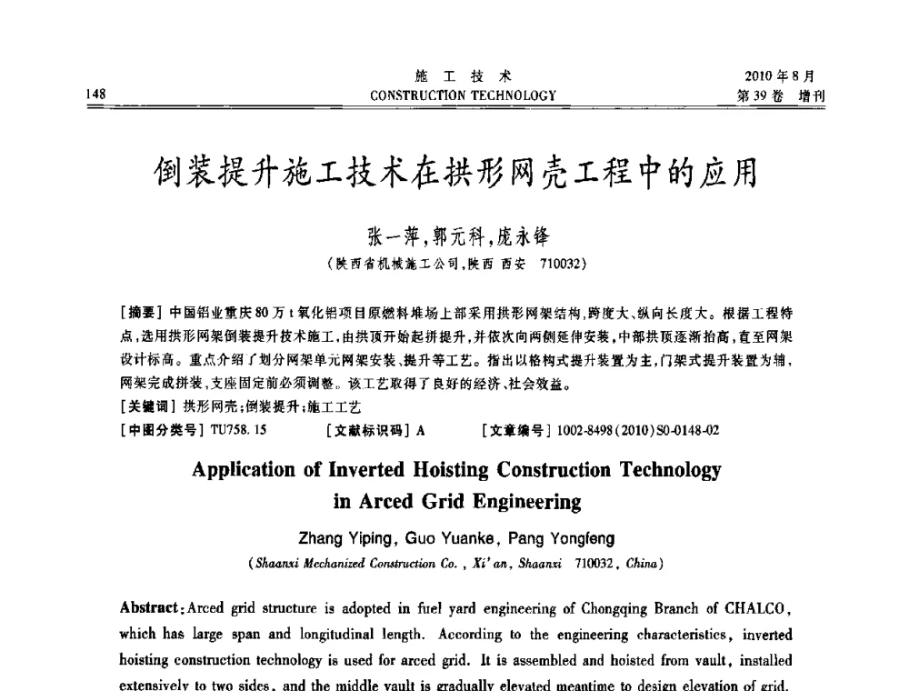 倒装提升施工技术在拱形网壳工程中的应用 - 第三届全国钢结构工程技术交流会