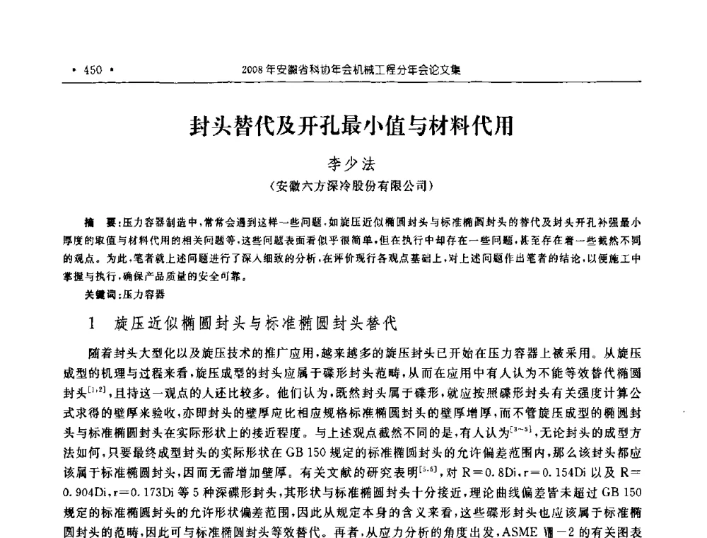 封头替代及开孔最小值与材料代用 - 2008年安徽省科协年会机械工程分年会