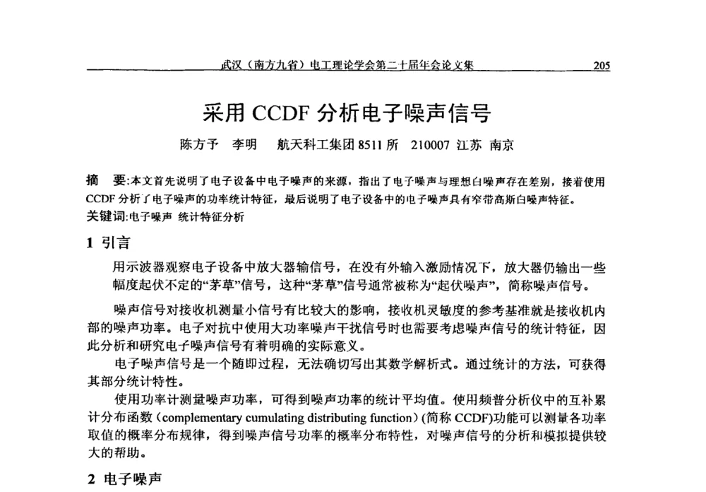采用CCDF分析电子噪声信号 - 第二十届电工理论学术年会
