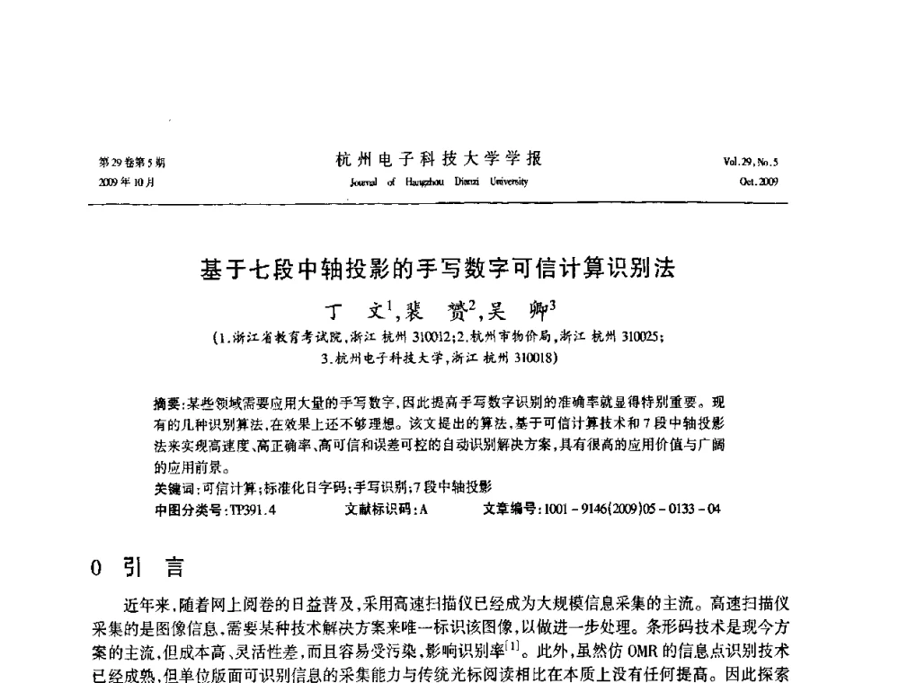 基于七段中轴投影的手写数字可信计算识别法 - 浙江省电子学会2009年学术年会